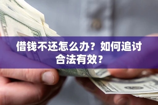 北京借钱不还怎么办？如何追讨合法有效？
