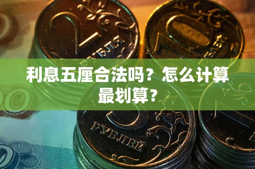 北京利息五厘合法吗？怎么计算最划算？