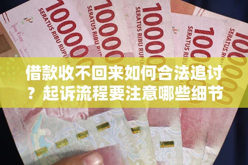 北京借款收不回来如何合法追讨？起诉流程要注意哪些细节？