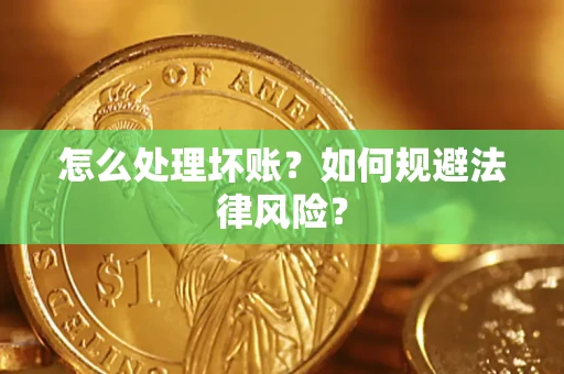 北京怎么处理坏账？如何规避法律风险？