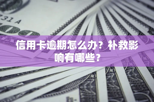 北京信用卡逾期怎么办？补救影响有哪些？