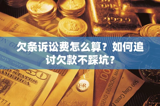 北京欠条诉讼费怎么算？如何追讨欠款不踩坑？