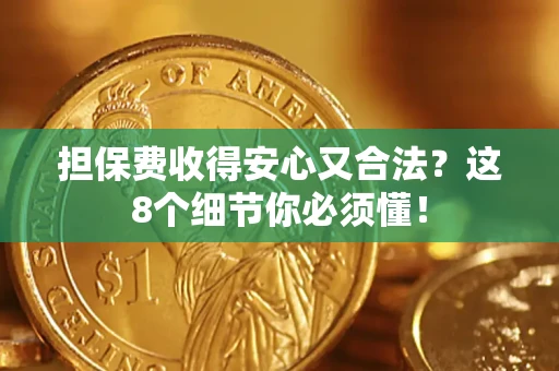 北京担保费收得安心又合法？这8个细节你必须懂！
