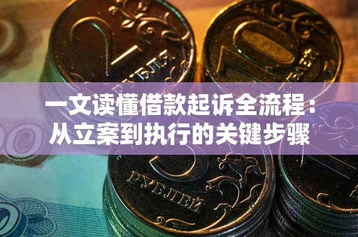 北京一文读懂借款起诉全流程：从立案到执行的关键步骤