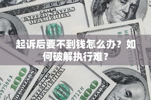 北京起诉后要不到钱怎么办？如何破解执行难？