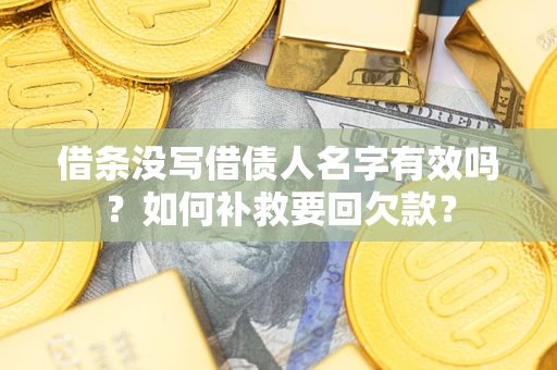 北京借条没写借债人名字有效吗？如何补救要回欠款？