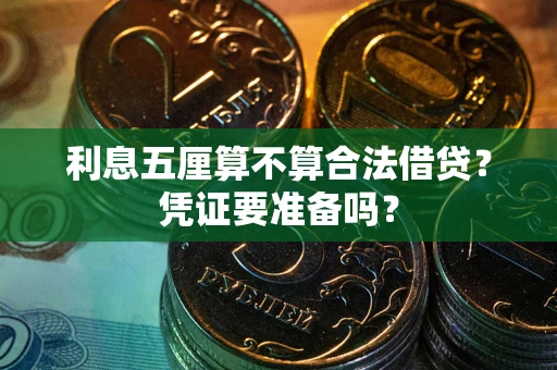 北京利息五厘算不算合法借贷？凭证要准备吗？