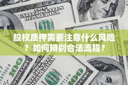 北京股权质押需要注意什么风险？如何辨别合法流程？