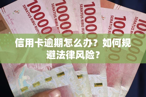 北京信用卡逾期怎么办？如何规避法律风险？
