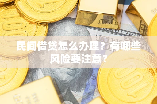 北京民间借贷怎么办理？有哪些风险要注意？