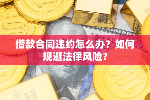 北京借款合同违约怎么办？如何规避法律风险？