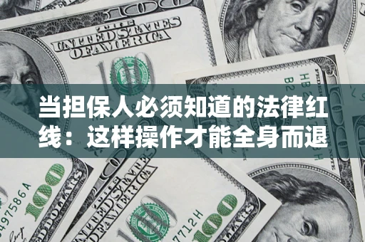 北京当担保人必须知道的法律红线：这样操作才能全身而退