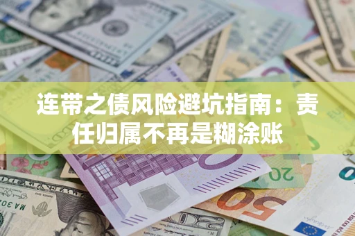 北京连带之债风险避坑指南：责任归属不再是糊涂账